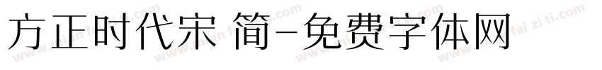 方正时代宋 简字体转换